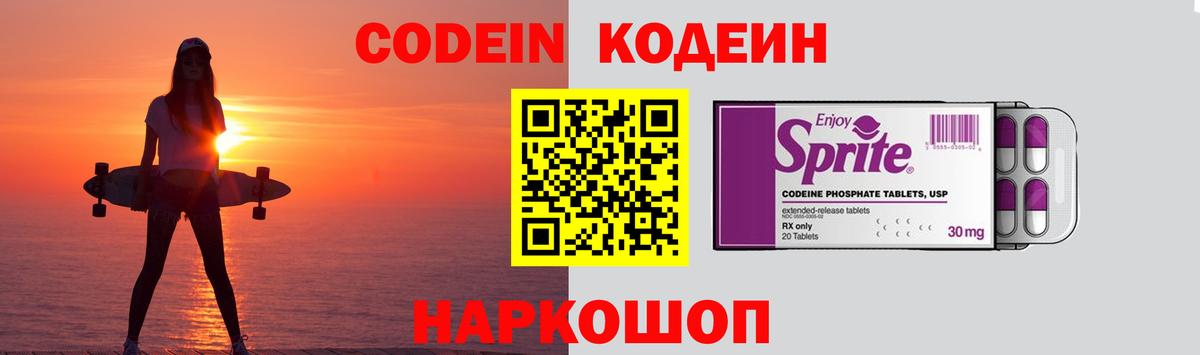 Светлоград  Codein Purple Drank  Кодеин Purple Drank  Вход с VPN 